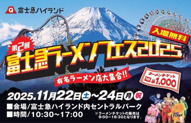 全国の有名ラーメン店が富士急ハイランドに集結!「第2回 富士急ラーメンフェス2025」が11月22日~11月24日に開催