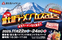 全国の有名ラーメン店が富士急ハイランドに集結！「第2回 富士急ラーメンフェス2025」が11月22日～11月24日に開催