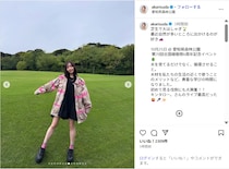 須田亜香里、「芝生で大はしゃぎ」ミニワンピショット公開！「最高にキュート」「かわいい！！」