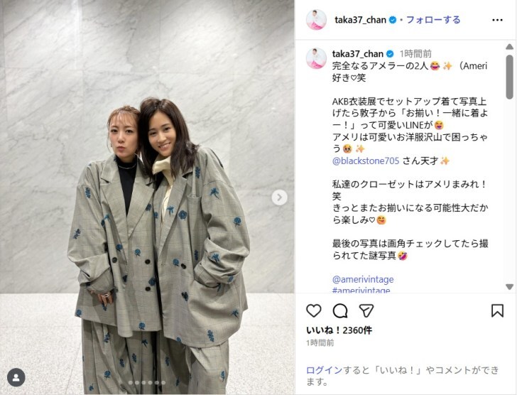 高橋みなみ、前田敦子とお揃いコーデショット公開！「お揃い素敵」「あつみな可愛い」