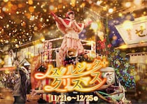西武園ゆうえんち、冬の音色と没入体験が楽しめるイベント「ノスタルジック・クリスマス」11月21日より開催！