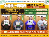 人気力士のオフショットも！？「大相撲一月場所観戦チケット」が当たるファミマのキャンペーンが熱い