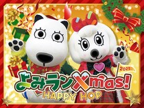 よみうりランド、クリスマスイベント「よみランXmas!2025～HAPPY HOP～」11月22日より開催！