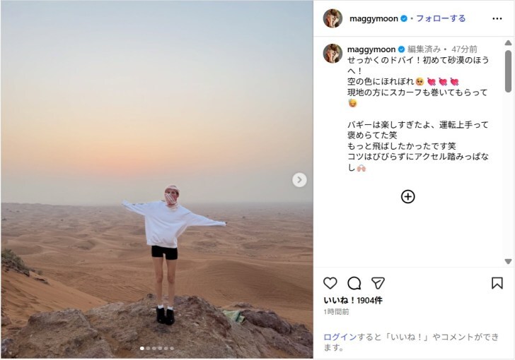 マギー、ショーパン姿で美脚すらり!ドバイの砂漠満喫ショットに反響「足長!!!」「かっこい~!」