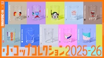 個性あふれる全10種！アサヒ×人気クリエイターの『小コップコレクション』が登場