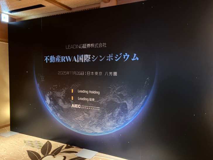 リーディング証券『不動産RWA国際シンポジウム』で描く次世代ビジョン アジア初RWA&REITs AI投資顧問システムを発表