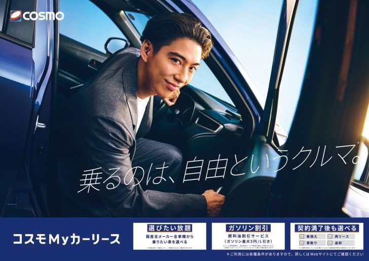 賀来賢人が“クルマから自由になる”人生を体現!「コスモMy カーリース」新CMが放映開始
