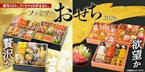 物価高でも“贅沢したい”人が続出！？ファミマの「欲望おせち」「背徳おせち」が今年も登場