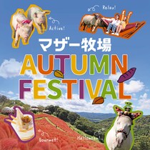 マザー牧場、秋の行楽シーズンにぴったり！動物ふれあい＆期間限定グルメも楽しめる秋限定イベントが10月1日より開催