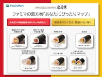 ファミマの恵方巻、今年は“選ぶ楽しさ”を提案！2026年版『あなたにぴったりマップ』公開