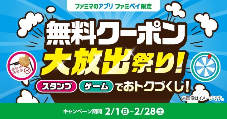 ファミマ、総額3億円相当の「無料クーポン大放出祭り！」開催！JR東日本とのコラボも