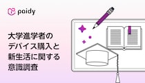 受験のその先に待つ“新生活準備”。新大学生の本音調査から見えた、デバイス選びとお金のリアル