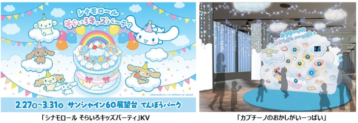 池袋・サンシャイン60展望台、シナモロールの誕生日をお祝いする体験型イベント「シナモロール そらいろキッズパーティ」2月27日より開催！