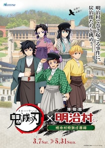 アニメ「鬼滅の刃」×博物館 明治村のコラボイベントが3月7日より開催！ufotable描き下ろしイラストで村内を演出