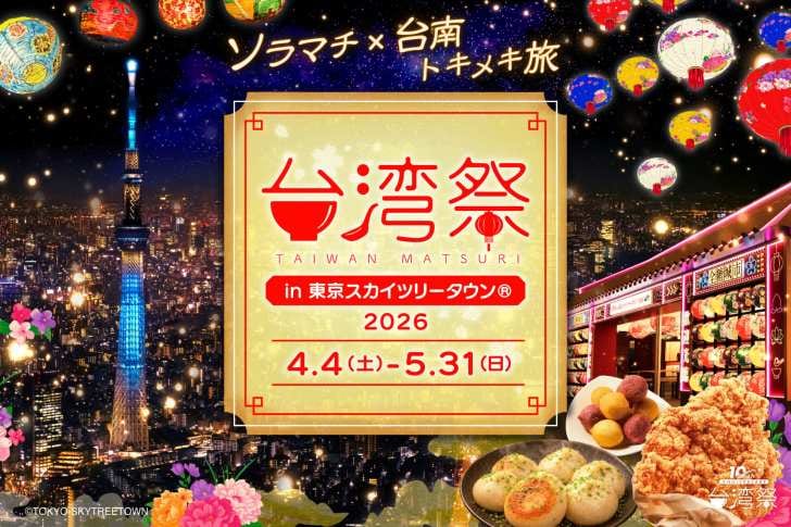 東京スカイツリータウンで台湾の夜グルメが楽しめる「台湾祭」が4月4日より開催！色鮮やかなランタン演出も