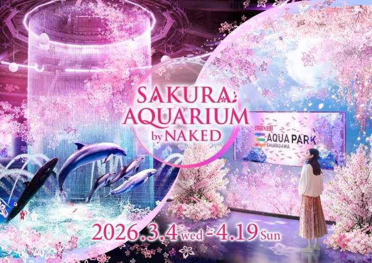 マクセル アクアパーク品川、海の生きものたちと幻想的なお花見を楽しめる「SAKURA AQUARIUM by NAKED」3月4日より開催!