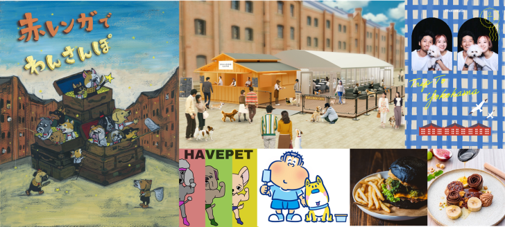 横浜赤レンガ倉庫でワンちゃんと楽しめるドッグイベント「赤レンガでわんさんぽ」が3月19日~22日に開催!