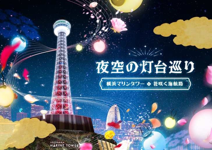 横浜マリンタワー、ネイキッド手掛ける光のイベント「夜空の灯台巡り 〜横浜マリンタワー・花咲く海航路〜」4月2日より開催!