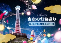 横浜マリンタワー、ネイキッド手掛ける光のイベント「夜空の灯台巡り 〜横浜マリンタワー・花咲く海航路〜」4月2日より開催！