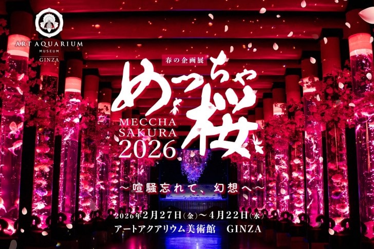 アートアクアリウム美術館 GINZA、金魚と桜が織りなす春景色を楽しめる「めっちゃ桜2026」が開催スタート!