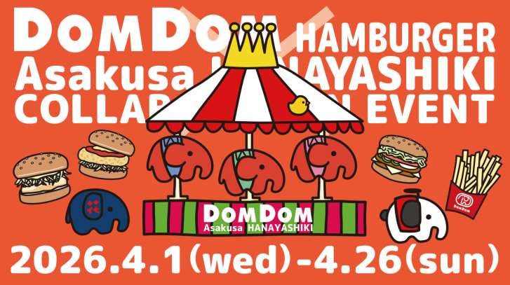 浅草花やしき×ドムドムハンバーガーがコラボ!「ドムドム×花やしき2026」が4月1日より開催!