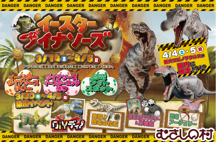 遊園地「むさしの村」、恐竜づくしのイベント「イースターダイナソーズ」3月14日より開催!