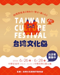 東京・中野で台湾の魅力をまるごと体験できる「台湾文化祭2026」が6月26日～28日に開催！