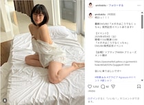 時東ぁみ、ベッドの上で“彼シャツ”姿のグラビアショット公開！「綺麗過ぎる」「可愛い＆セクシー」