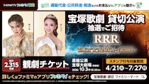 ファミリーマート 宝塚歌劇貸切公演などが抽選で当たる豪華キャンペーンを4/21よりスタート