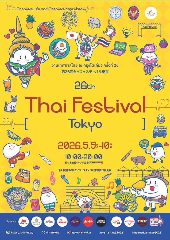 代々木公園、“タイエンタメ”を楽しめる「第26回タイフェスティバル東京」が5月9日・10日に開催！