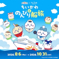 「ちいかわ」×フェリー「さんふらわあ」初の船旅コラボ！「ちいかわとのんびり船旅」8月6日より開催