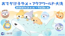 アクアワールド茨城県大洗水族館、アニメ「おでかけ子ザメ」とのコラボイベントを5月14日より開催！