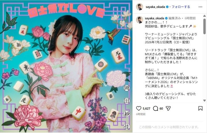 岡田紗佳、7月22日に歌手デビューを報告!「すごーい!!!」「早く聴きたい」ファン歓喜