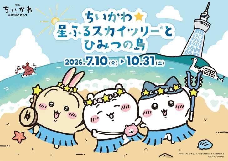 東京スカイツリー×『ちいかわ』コラボイベント「ちいかわ☆星ふるスカイツリーとひみつの島」7月10日より開催！
