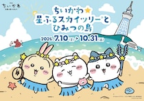 東京スカイツリー×『ちいかわ』コラボイベント「ちいかわ☆星ふるスカイツリーとひみつの島」7月10日より開催！