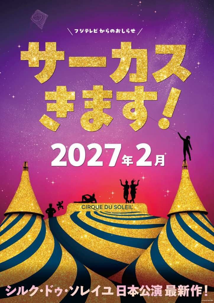 シルク・ドゥ・ソレイユ、4年ぶり日本公演決定！2027年2月に東京開幕