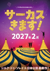 シルク・ドゥ・ソレイユ、4年ぶり日本公演決定！2027年2月に東京開幕