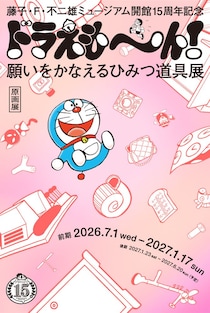 藤子・F・不二雄ミュージアム、開館15周年記念の原画展「ドラえも～ん！ 願いをかなえるひみつ道具展」7月1日より開催！