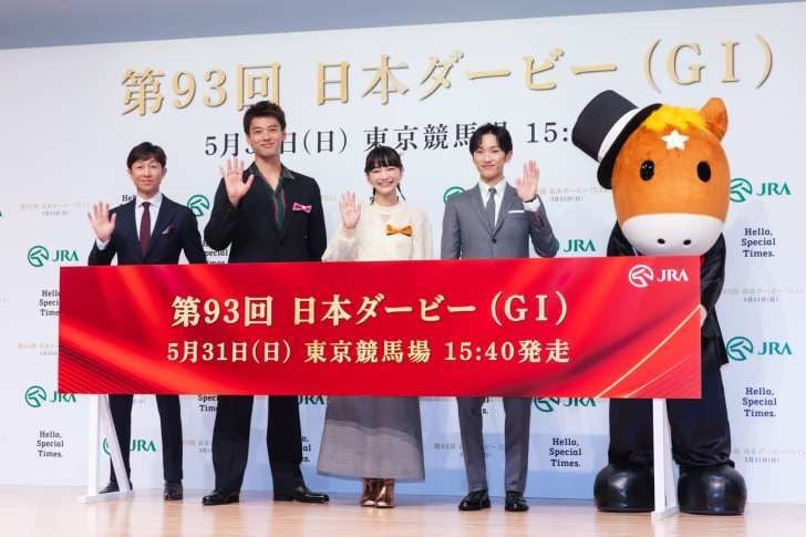 見上愛＆竹内涼真、“出走ゲート”からサプライズ登場！「第93回 日本ダービー」PR発表会開催