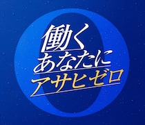 “ワークビールバランス”時代到来！？ 「飲みたいけど飲めない」ビジネスパーソンの本音とは
