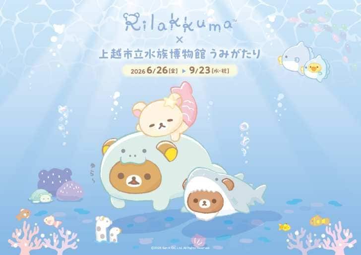 「リラックマ」が水族館と初コラボイベント！「リラックマ×上越市立水族博物館 うみがたり」6月26日より開催