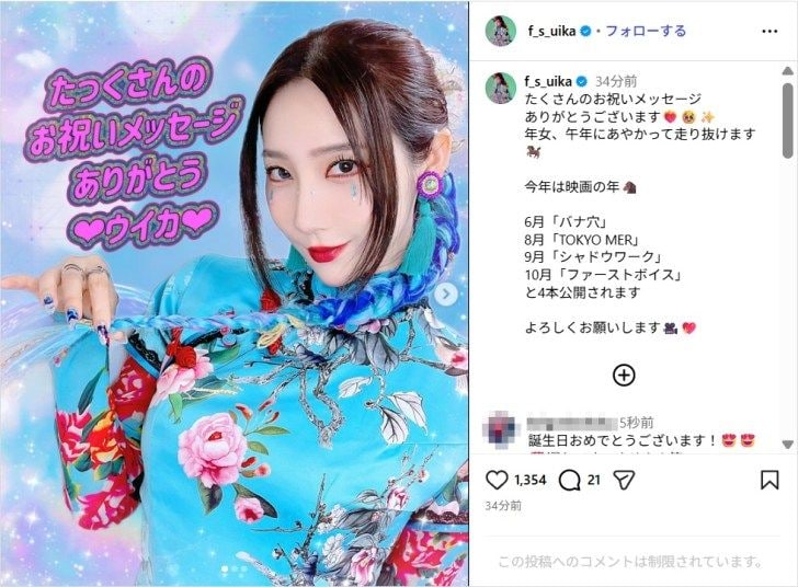 ファーストサマーウイカ、誕生日を迎えたことを報告!「年女、午年にあやかって走り抜けます」