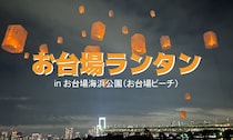 東京・お台場の夜空にランタンを浮かべるイベント「お台場ビーチ・お台場ランタン」が7月4日・8月1日・8月22日に開催！