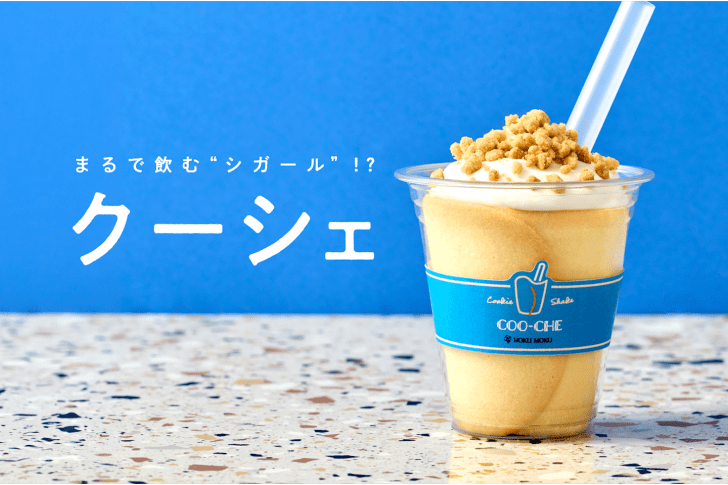 まるで飲む『シガール』！？ヨックモックの新感覚デザート『クーシェ』が東京駅に登場──手巻きシガール実演の試食会をレポート