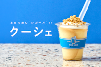 まるで飲む『シガール』！？ヨックモックの新感覚デザート『クーシェ』が東京駅に登場──手巻きシガール実演の試食会をレポート