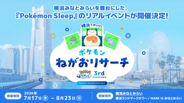 「Pokémon Sleep」3周年記念のリアルイベント「横浜でみっけ!ポケモンねがおリサーチ」7月17日より開催!