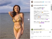 武田久美子、ゴールド水着の圧巻美ボディショット公開！「女神の領域」「ただただ美しい」