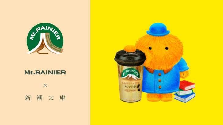 チルドコーヒーで小説が読める?マウントレーニア×新潮文庫『ほんとのひとやすみ』始動