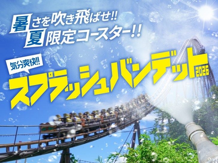 よみうりランド、夏限定のずぶ濡れコースター「スプラッシュバンデット2026」7月11日より開催!
