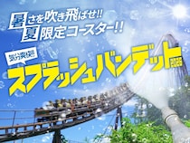 よみうりランド、夏限定のずぶ濡れコースター「スプラッシュバンデット2026」7月11日より開催！